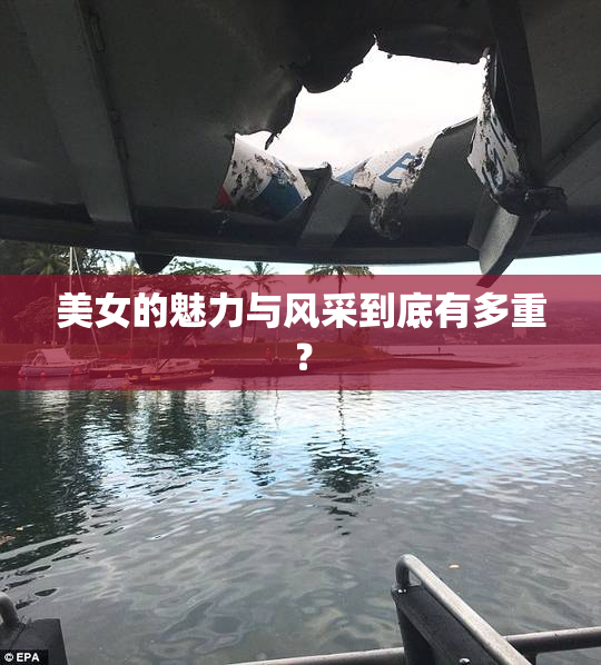 美女的魅力与风采到底有多重？