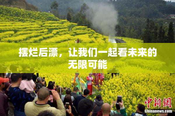 摆烂后漂，让我们一起看未来的无限可能
