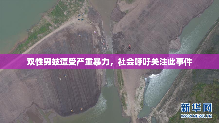 双性男妓遭受严重暴力，社会呼吁关注此事件