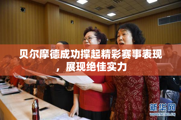 贝尔摩德成功撑起精彩赛事表现，展现绝佳实力
