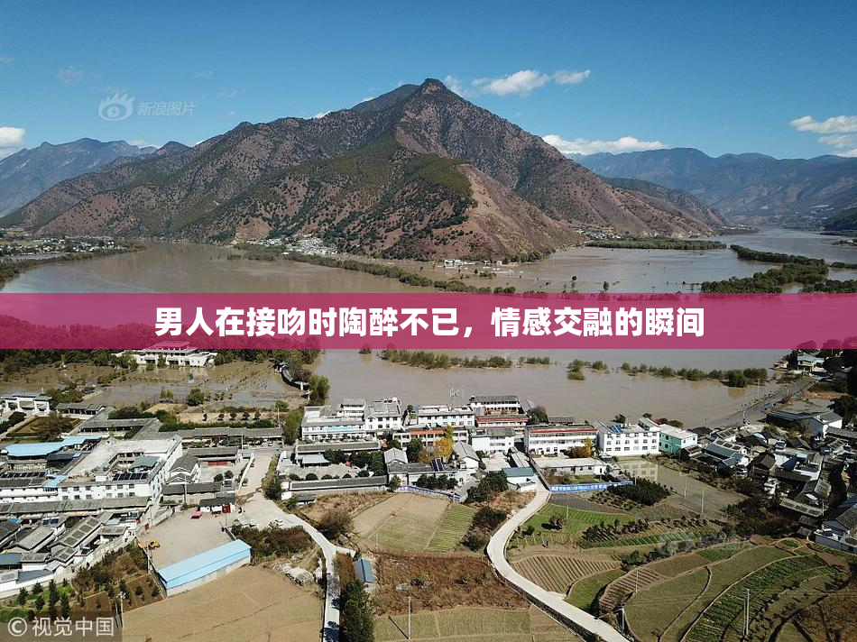 男人在接吻时陶醉不已，情感交融的瞬间