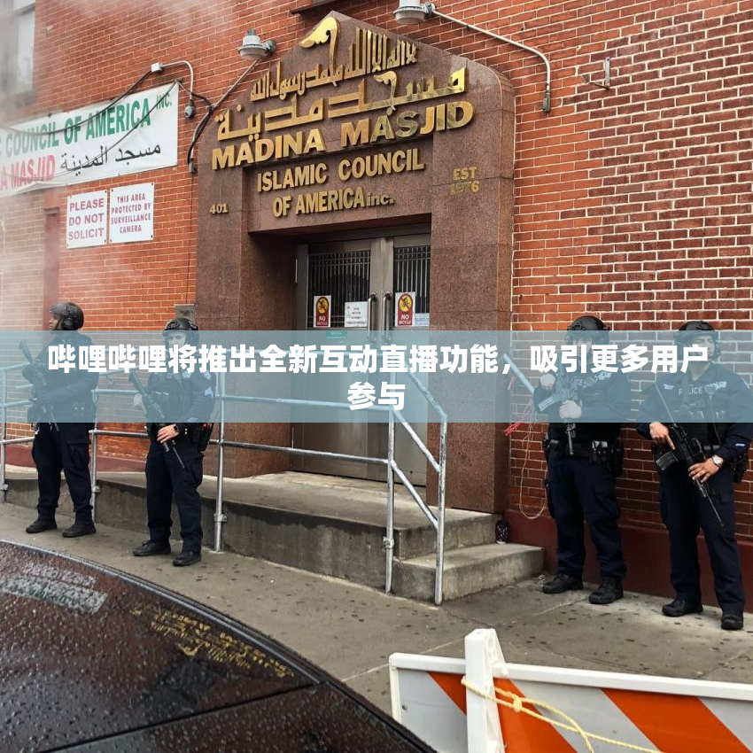 哔哩哔哩将推出全新互动直播功能，吸引更多用户参与