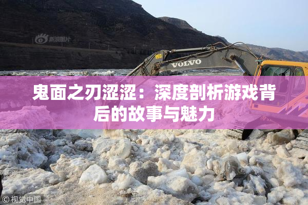 鬼面之刃涩涩：深度剖析游戏背后的故事与魅力