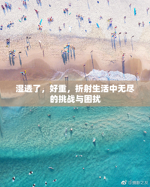 湿透了，好重，折射生活中无尽的挑战与困扰
