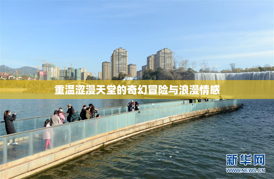 重温涩漫天堂的奇幻冒险与浪漫情感