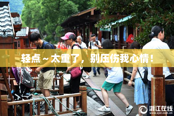 轻点～太重了，别压伤我心情！