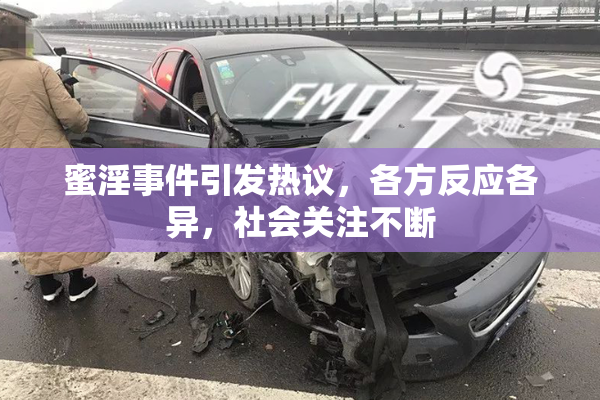 蜜淫事件引发热议，各方反应各异，社会关注不断