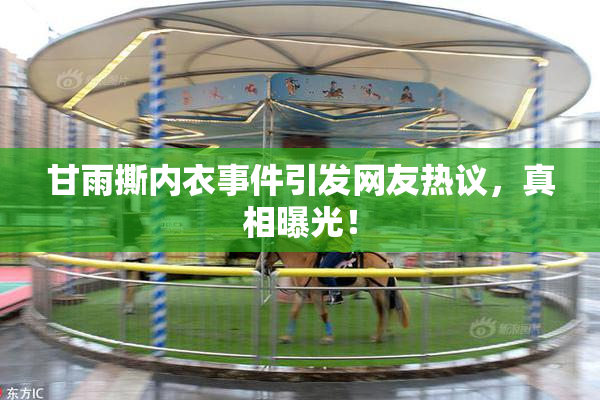 甘雨撕内衣事件引发网友热议，真相曝光！