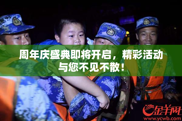 周年庆盛典即将开启，精彩活动与您不见不散！