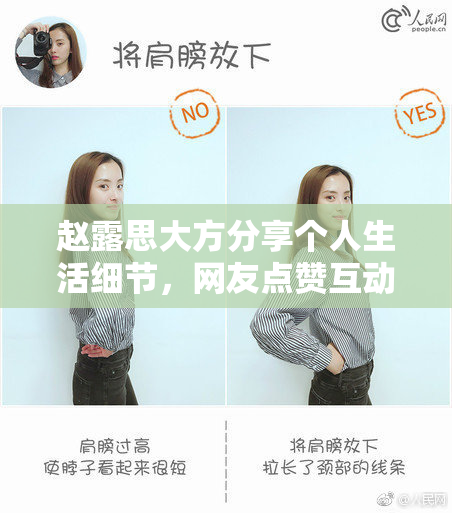 赵露思大方分享个人生活细节，网友点赞互动真诚