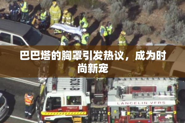 巴巴塔的胸罩引发热议，成为时尚新宠