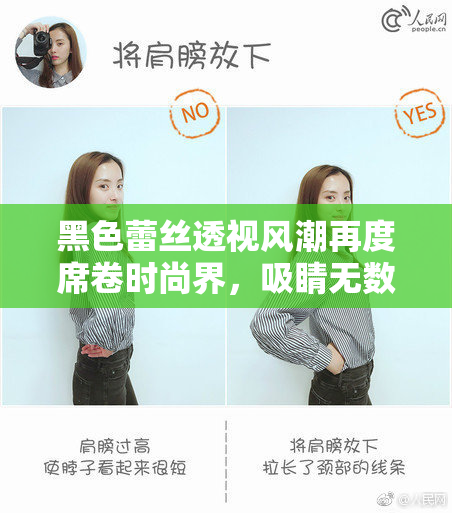 黑色蕾丝透视风潮再度席卷时尚界，吸睛无数