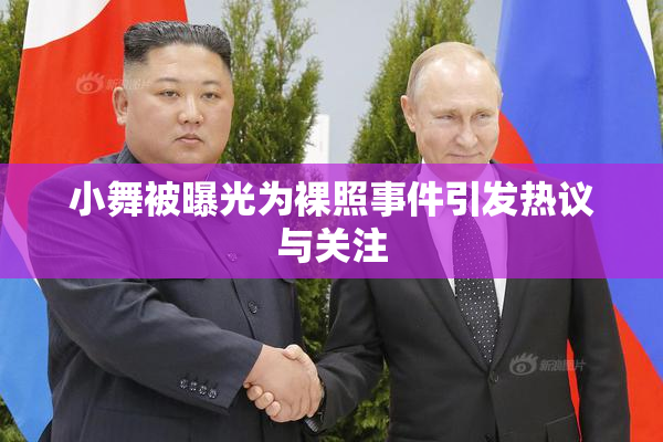 小舞被曝光为裸照事件引发热议与关注