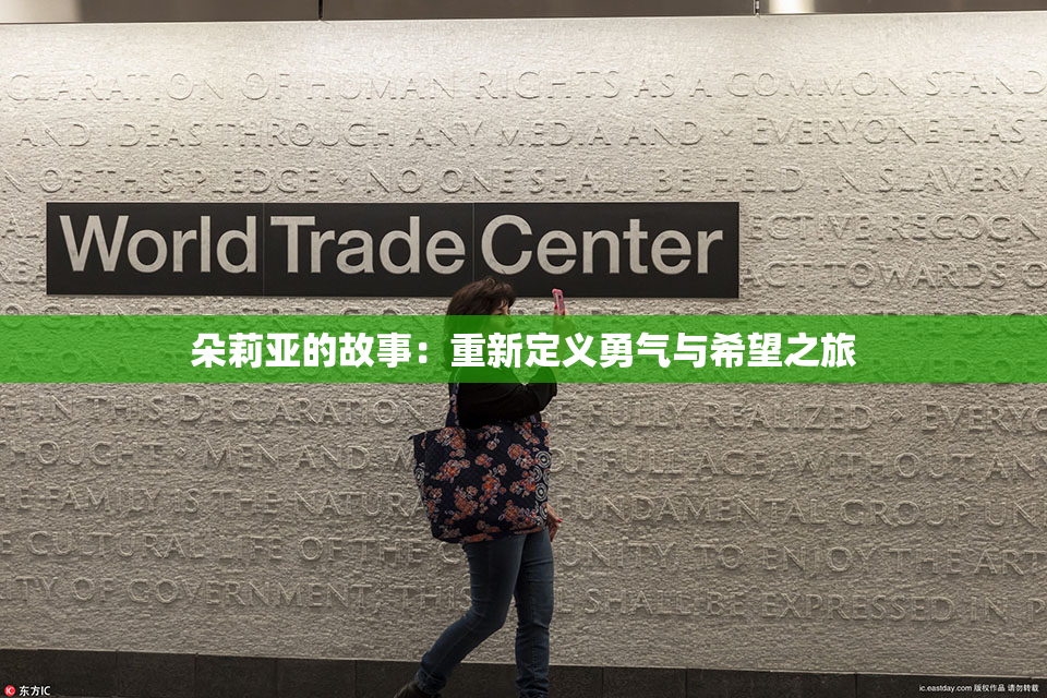 朵莉亚的故事：重新定义勇气与希望之旅