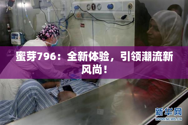 蜜芽796：全新体验，引领潮流新风尚！