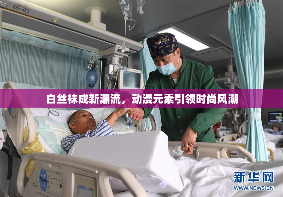 白丝袜成新潮流，动漫元素引领时尚风潮
