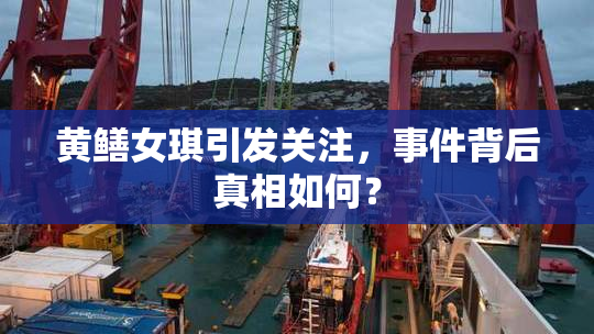 黄鳝女琪引发关注，事件背后真相如何？