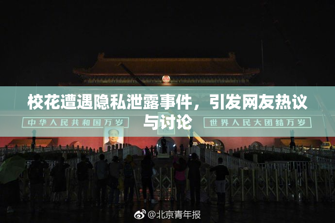 校花遭遇隐私泄露事件，引发网友热议与讨论
