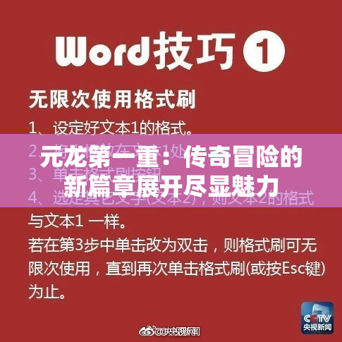 元龙第一重：传奇冒险的新篇章展开尽显魅力