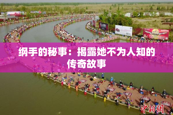 纲手的秘事：揭露她不为人知的传奇故事