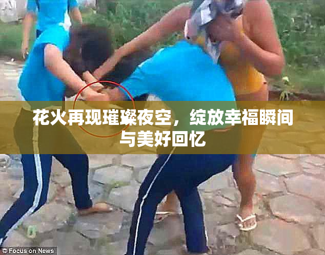 花火再现璀璨夜空，绽放幸福瞬间与美好回忆