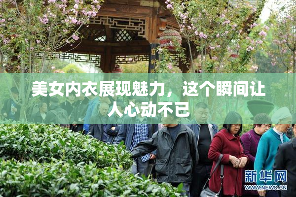 美女内衣展现魅力，这个瞬间让人心动不已