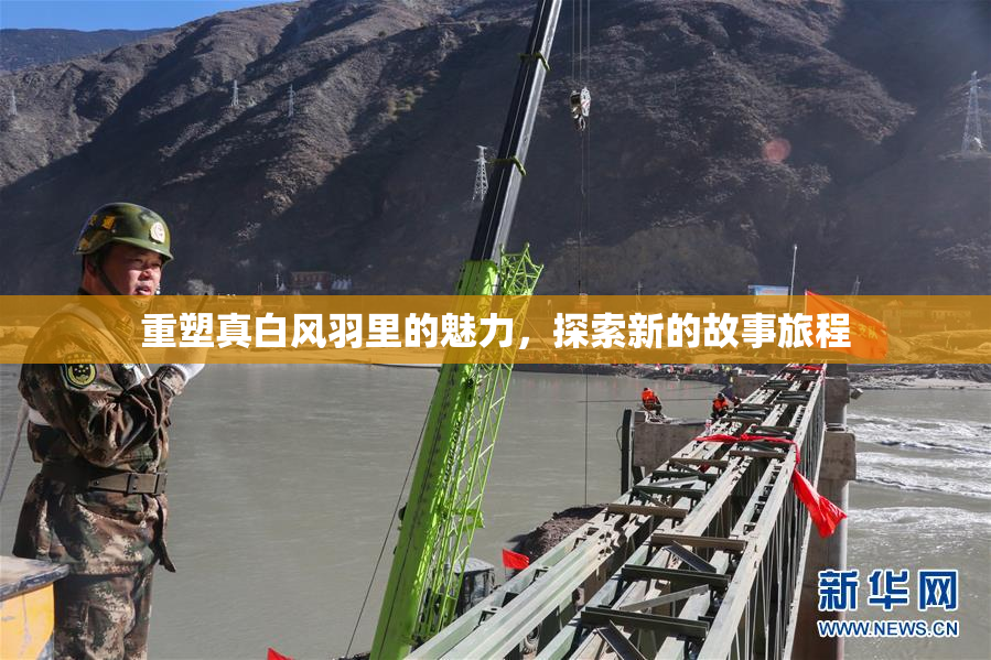 重塑真白风羽里的魅力，探索新的故事旅程