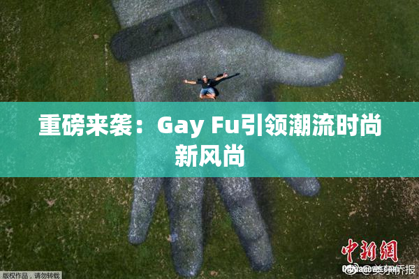 重磅来袭：Gay Fu引领潮流时尚新风尚