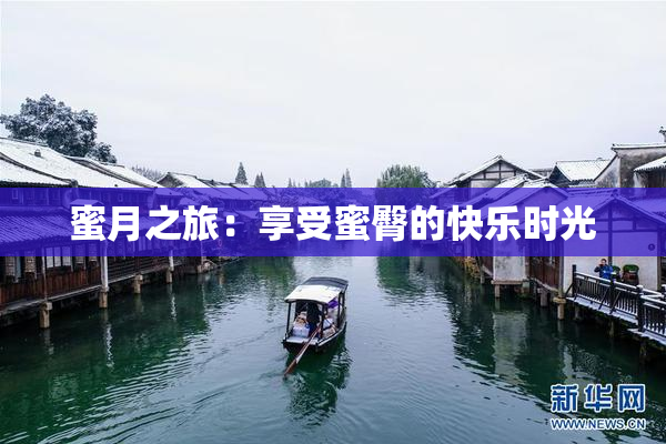 蜜月之旅：享受蜜臀的快乐时光
