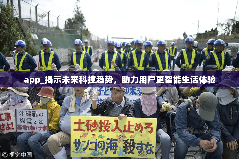 app_揭示未来科技趋势，助力用户更智能生活体验