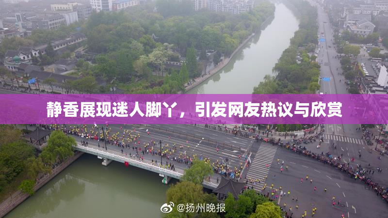 静香展现迷人脚丫，引发网友热议与欣赏