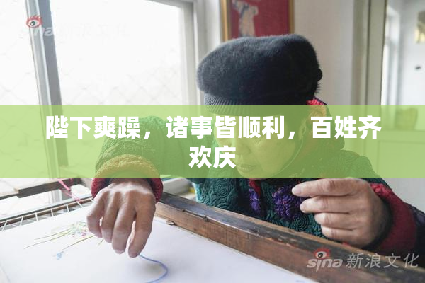 陛下爽躁，诸事皆顺利，百姓齐欢庆