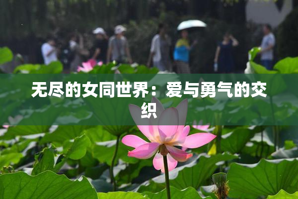 无尽的女同世界：爱与勇气的交织