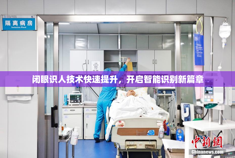 闭眼识人技术快速提升，开启智能识别新篇章