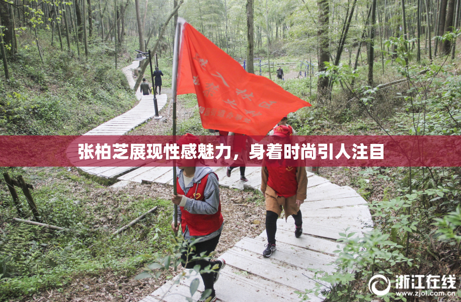 张柏芝展现性感魅力，身着时尚引人注目