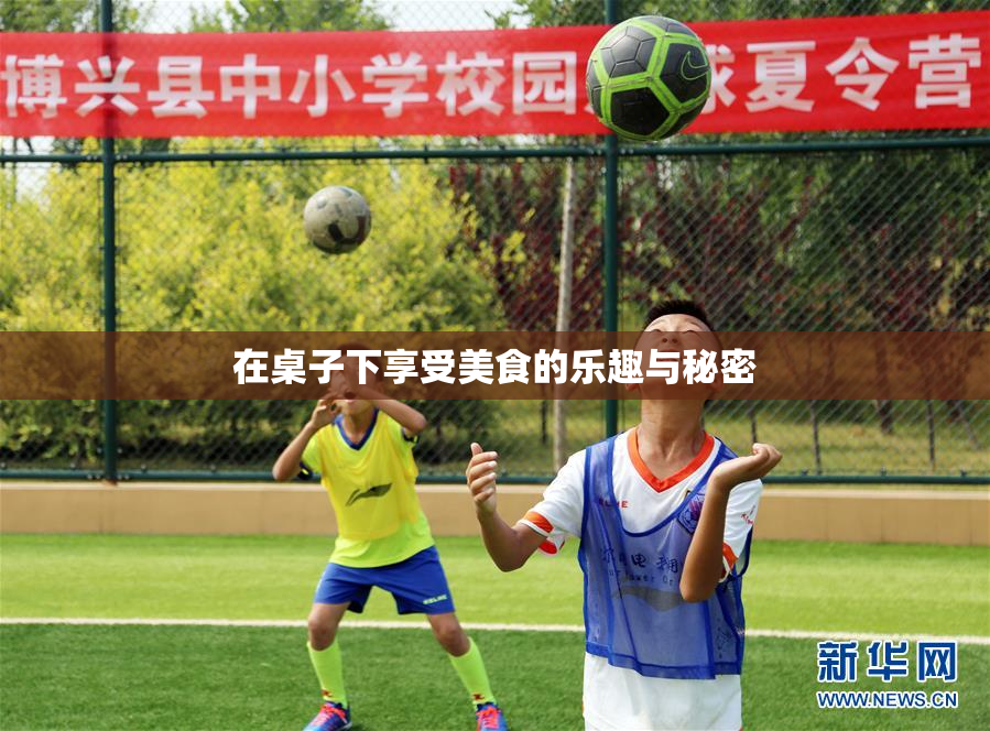 在桌子下享受美食的乐趣与秘密