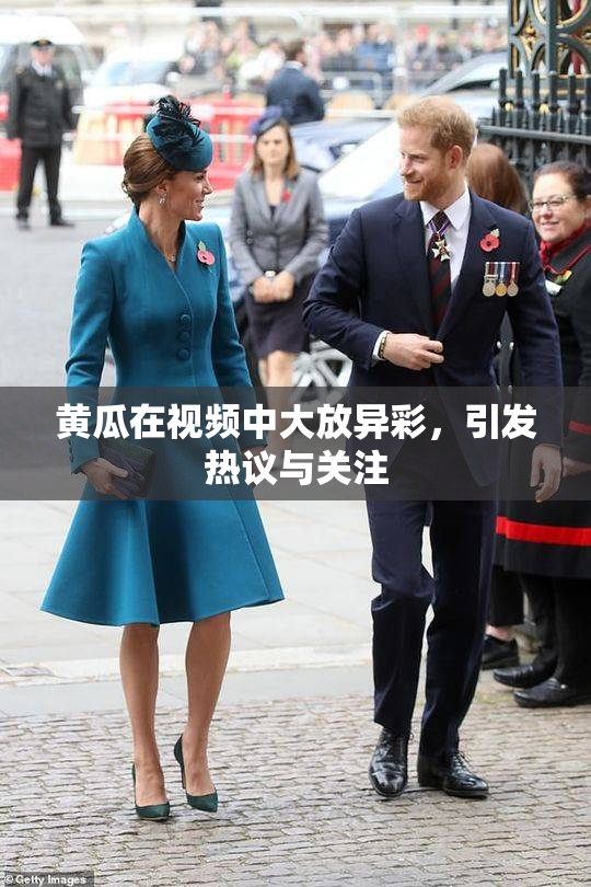 黄瓜在视频中大放异彩，引发热议与关注