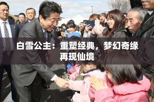 白雪公主：重塑经典，梦幻奇缘再现仙境