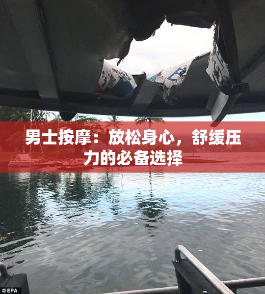 男士按摩：放松身心，舒缓压力的必备选择
