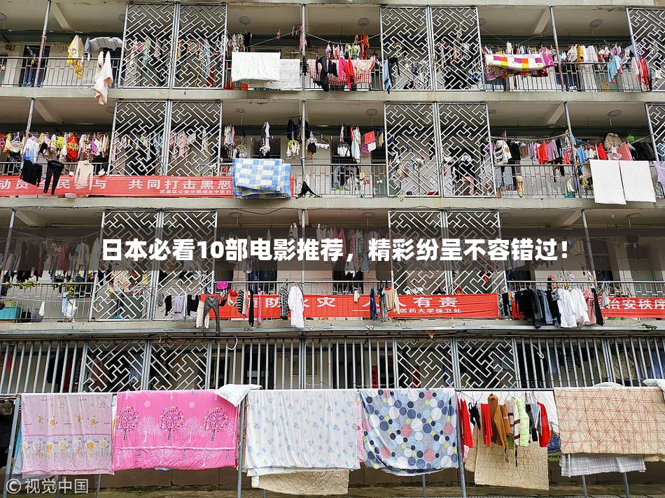 日本必看10部电影推荐，精彩纷呈不容错过！