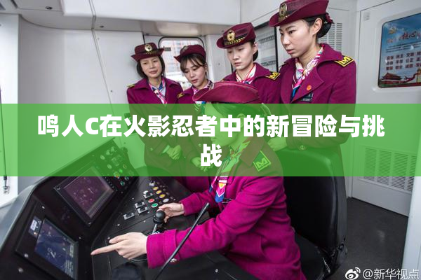 鸣人C在火影忍者中的新冒险与挑战