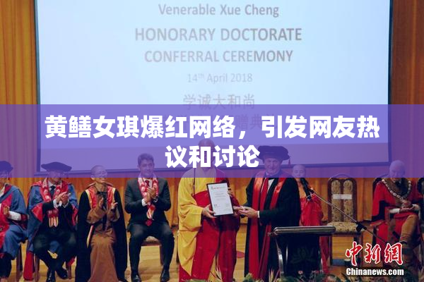 黄鳝女琪爆红网络，引发网友热议和讨论