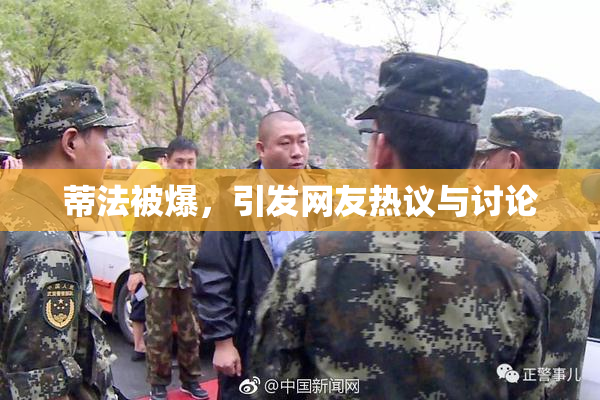 蒂法被爆，引发网友热议与讨论