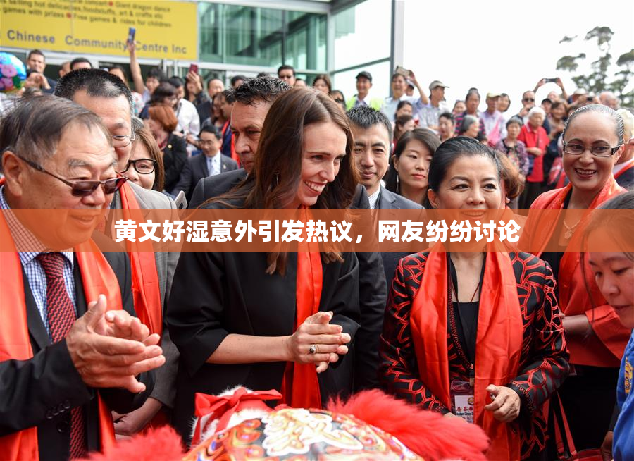 黄文好湿意外引发热议，网友纷纷讨论