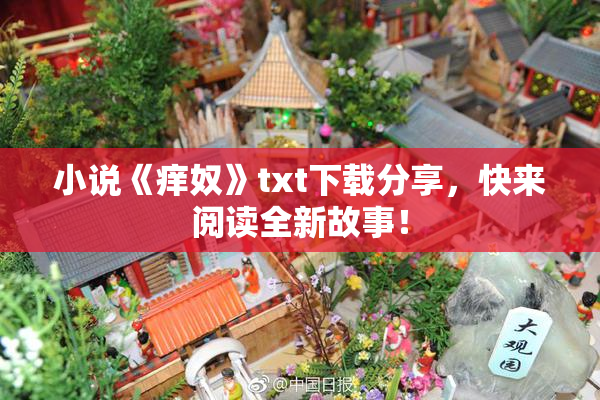 小说《痒奴》txt下载分享，快来阅读全新故事！
