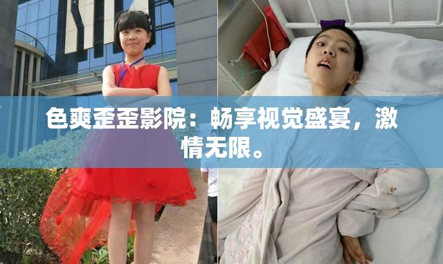 色爽歪歪影院：畅享视觉盛宴，激情无限。