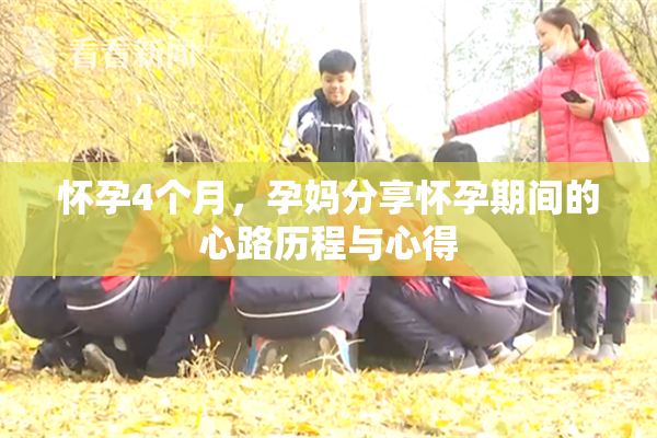 怀孕4个月，孕妈分享怀孕期间的心路历程与心得