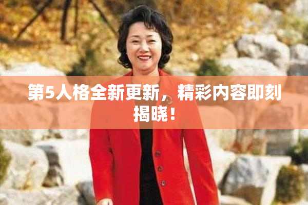 第5人格全新更新，精彩内容即刻揭晓！