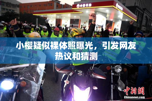 小樱疑似裸体照曝光，引发网友热议和猜测