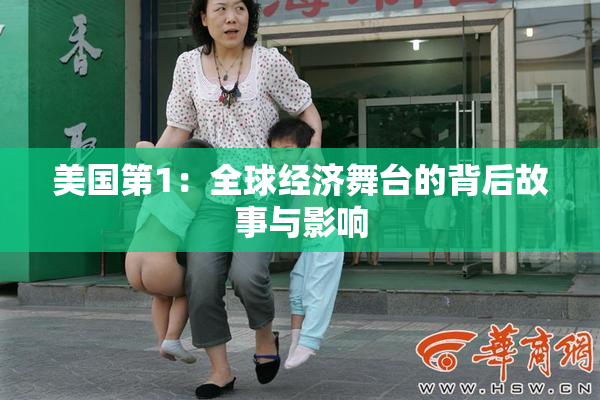 美国第1：全球经济舞台的背后故事与影响